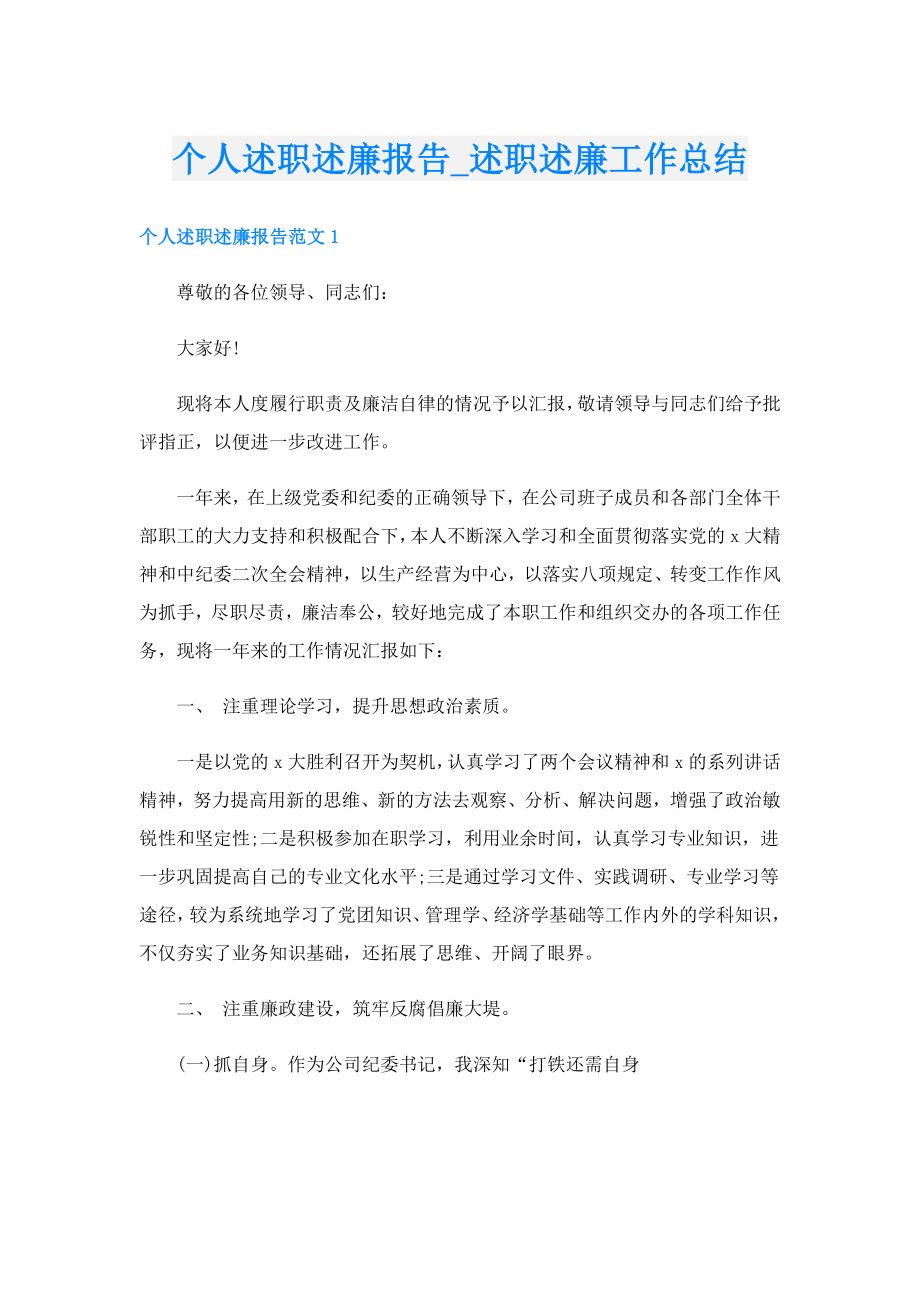 个人述职述廉报告述职述廉工作总结.doc_第1页