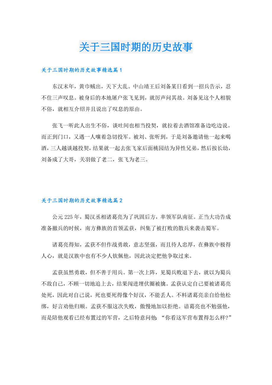 关于三国时期的历史故事.doc_第1页