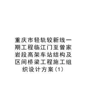 重庆市轻轨较新线一期工程临江门至曾家岩段高架车站结构及区间桥梁工程施工组织设计方案.doc