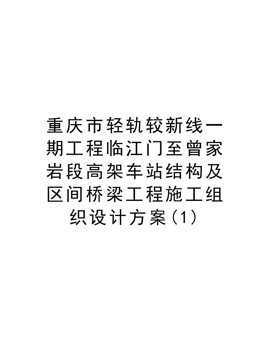 重庆市轻轨较新线一期工程临江门至曾家岩段高架车站结构及区间桥梁工程施工组织设计方案.doc_第1页