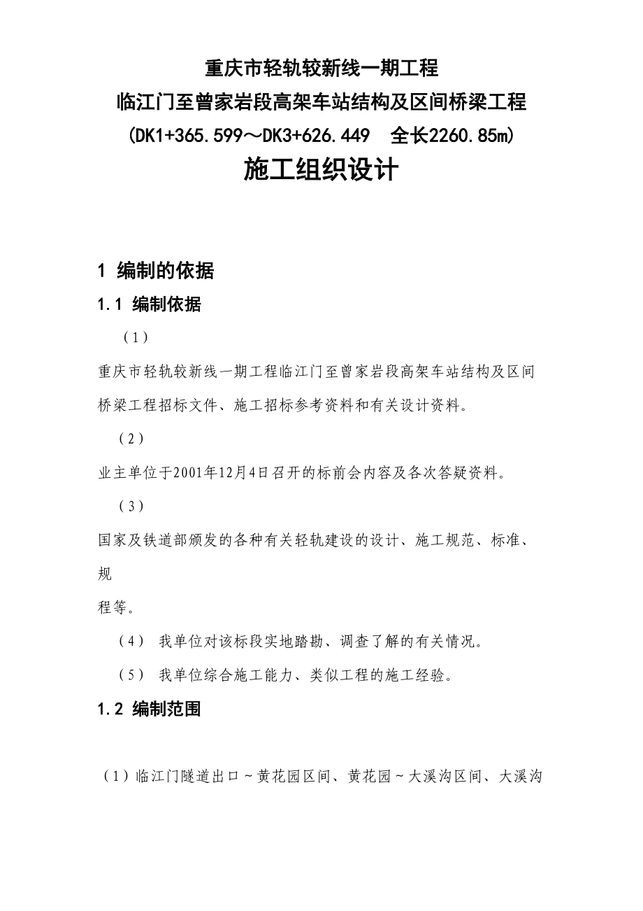 重庆市轻轨较新线一期工程临江门至曾家岩段高架车站结构及区间桥梁工程施工组织设计方案.doc_第2页