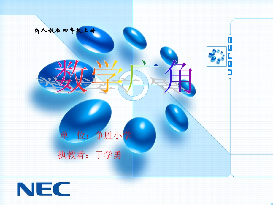 新人教版小学数学四年级上册《数学广角》课件 (2).ppt_第1页