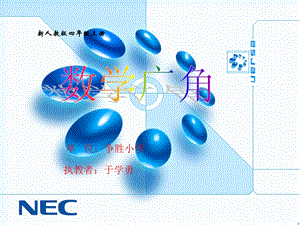 新人教版小学数学四年级上册《数学广角》课件 (2).ppt