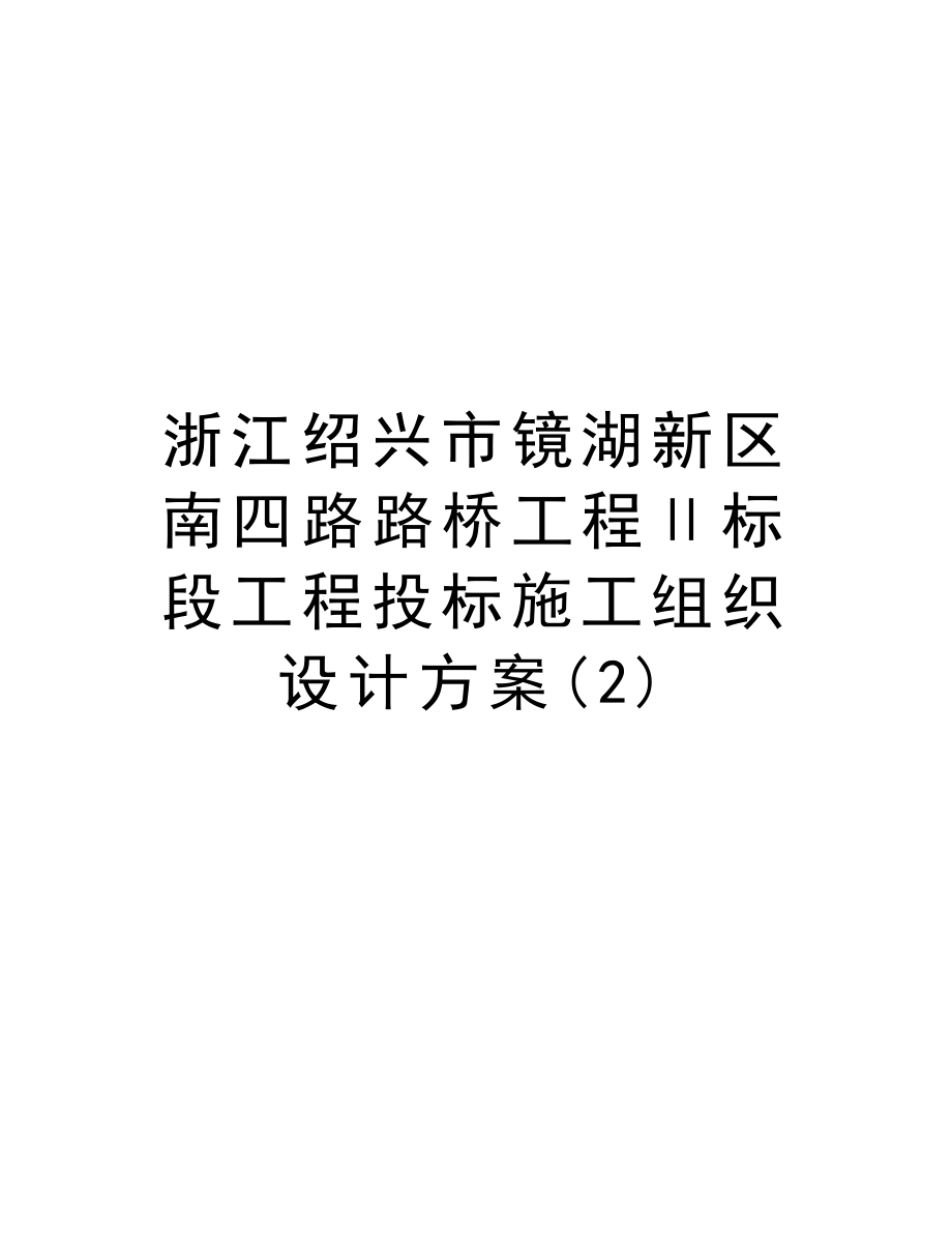 浙江绍兴市镜湖新区南四路路桥工程Ⅱ标段工程投标施工组织设计方案.doc_第1页