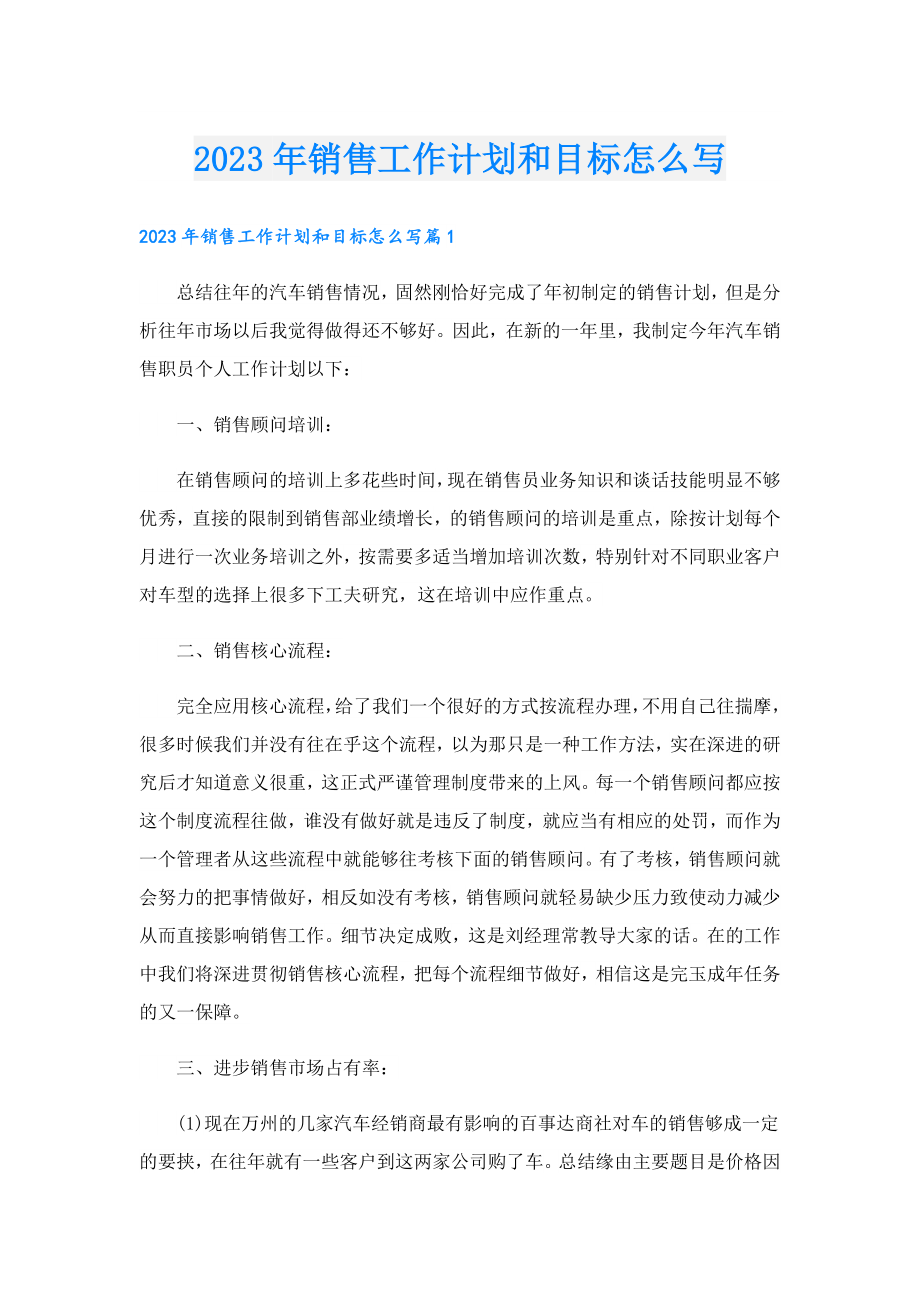 2023销售工作计划和目标怎么写.doc_第1页