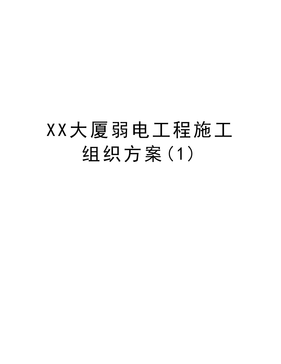 XX大厦弱电工程施工组织方案.doc_第1页