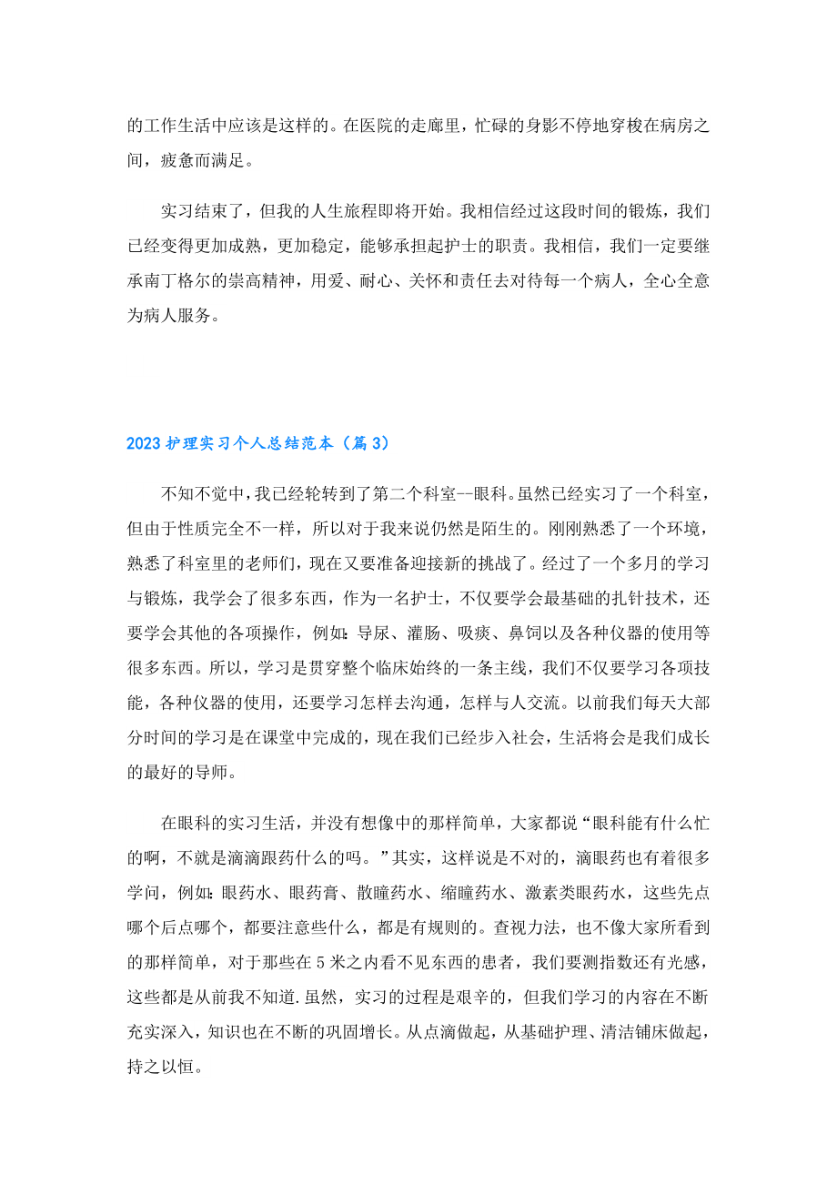 2023护理实习个人总结范本.doc_第3页