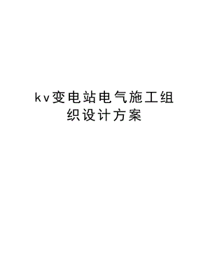 kv变电站电气施工组织设计方案.doc