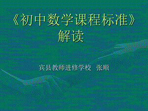 《初中数学课程标准》解读.ppt