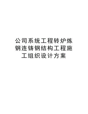 公司系统工程转炉炼钢连铸钢结构工程施工组织设计方案.doc