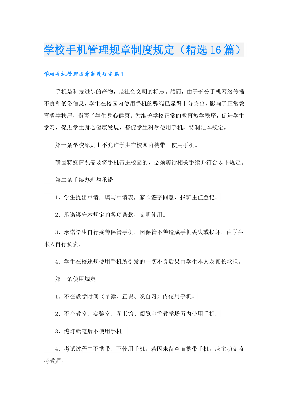 学校手机管理规章制度规定（精选16篇）.doc_第1页