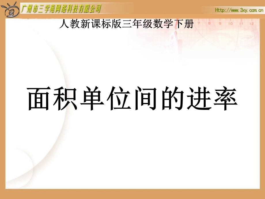 人教版新课标小学数学三年级下册《面积单位间的进率》课件 (3).ppt_第1页