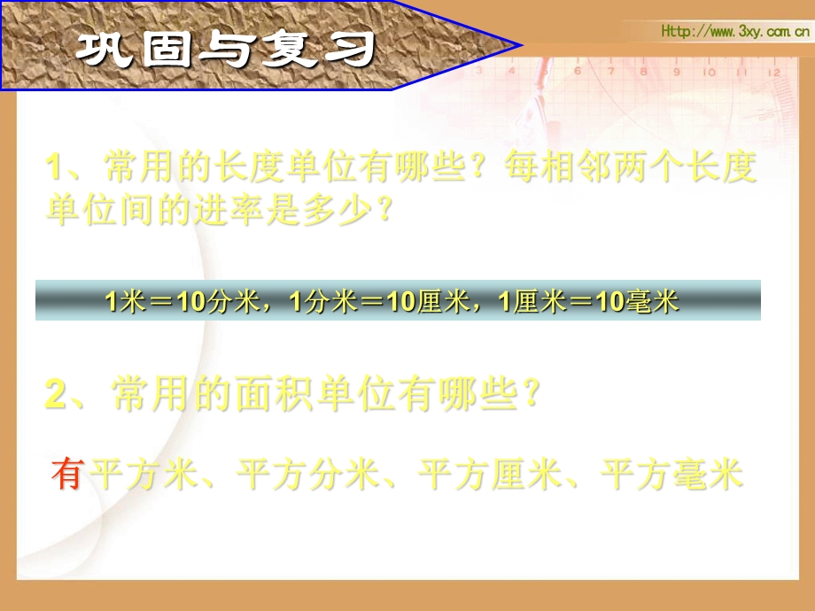 人教版新课标小学数学三年级下册《面积单位间的进率》课件 (3).ppt_第2页