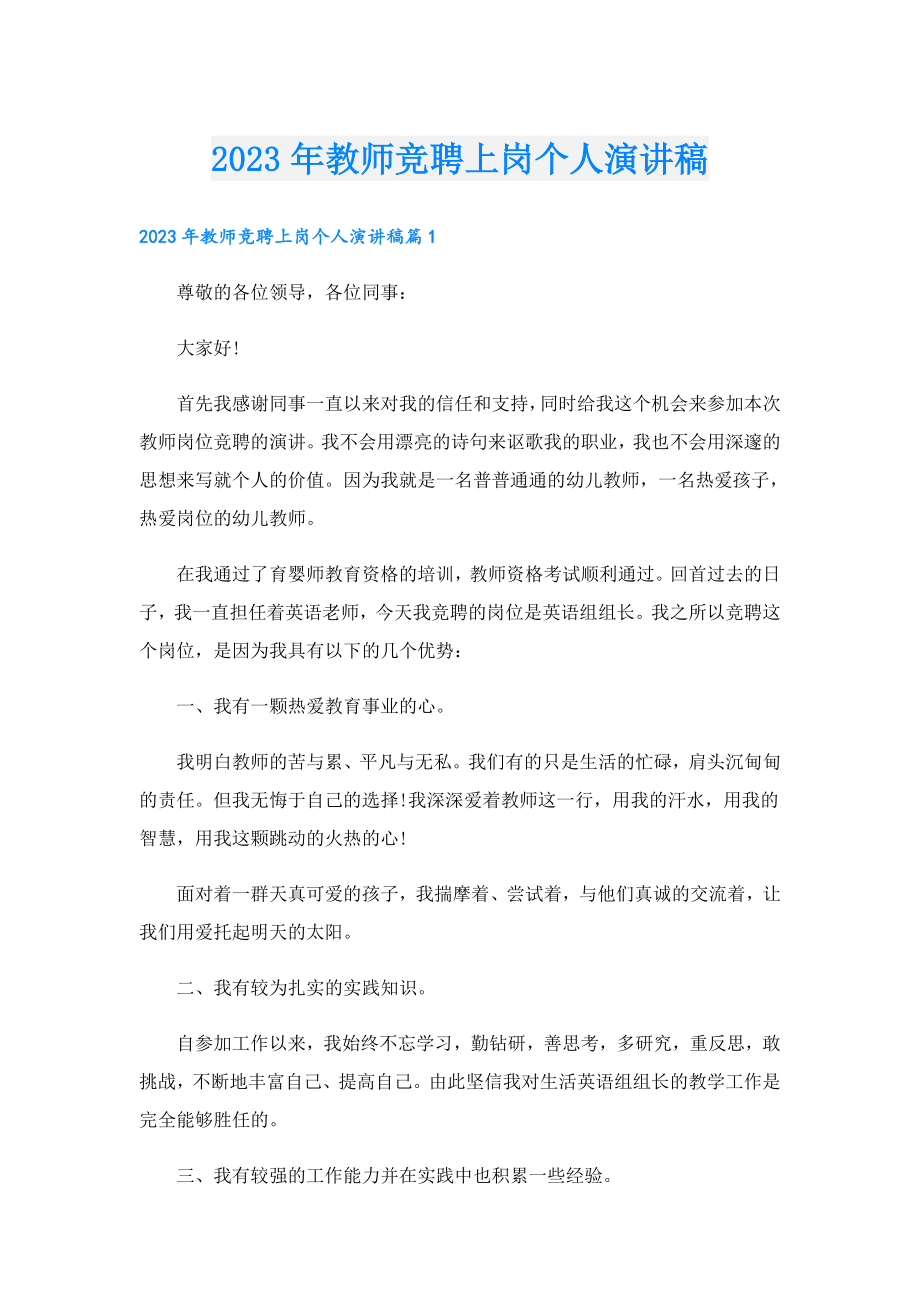 2023教师竞聘上岗个人演讲稿.doc_第1页