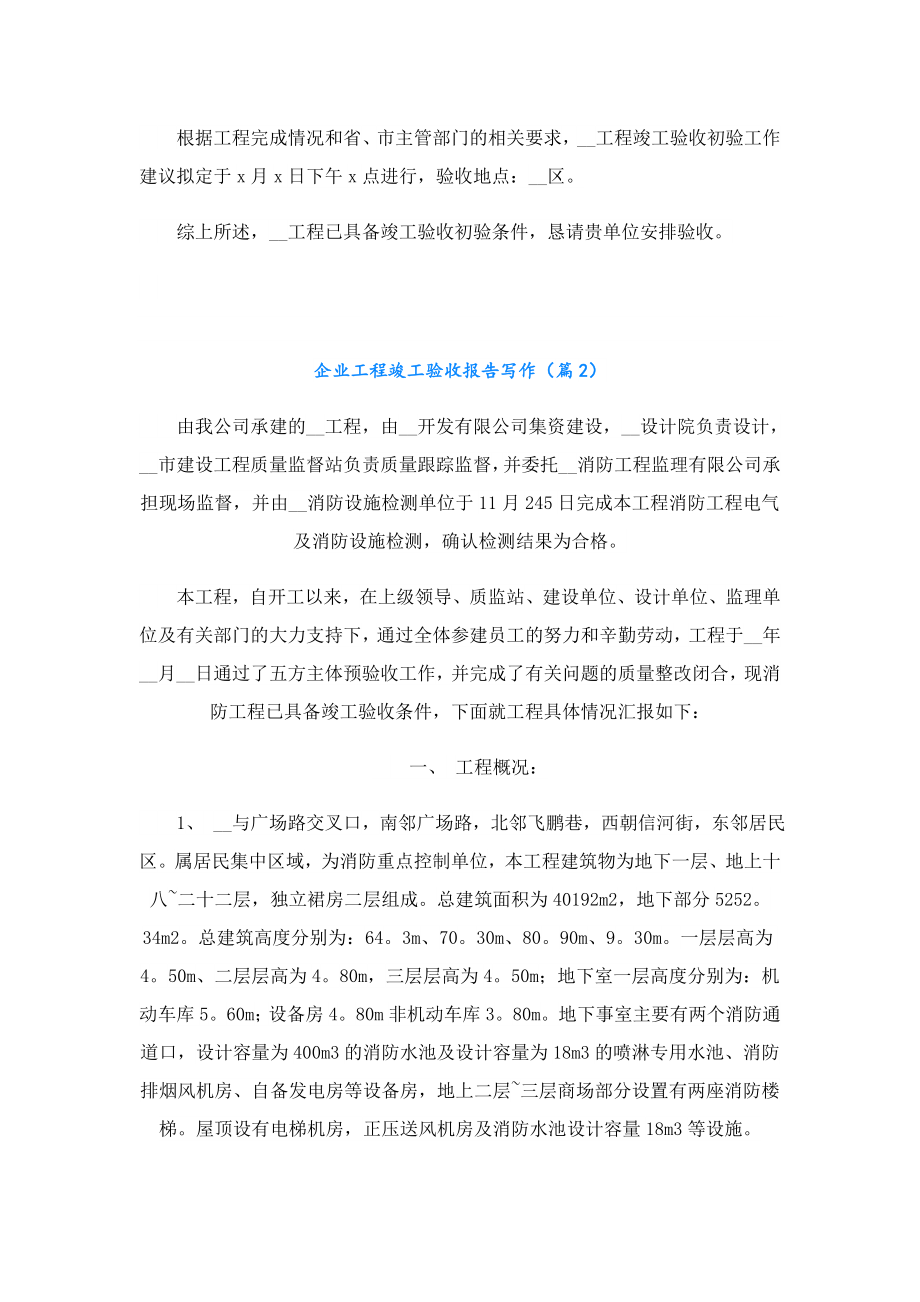 企业工程竣工验收报告写作.doc_第2页