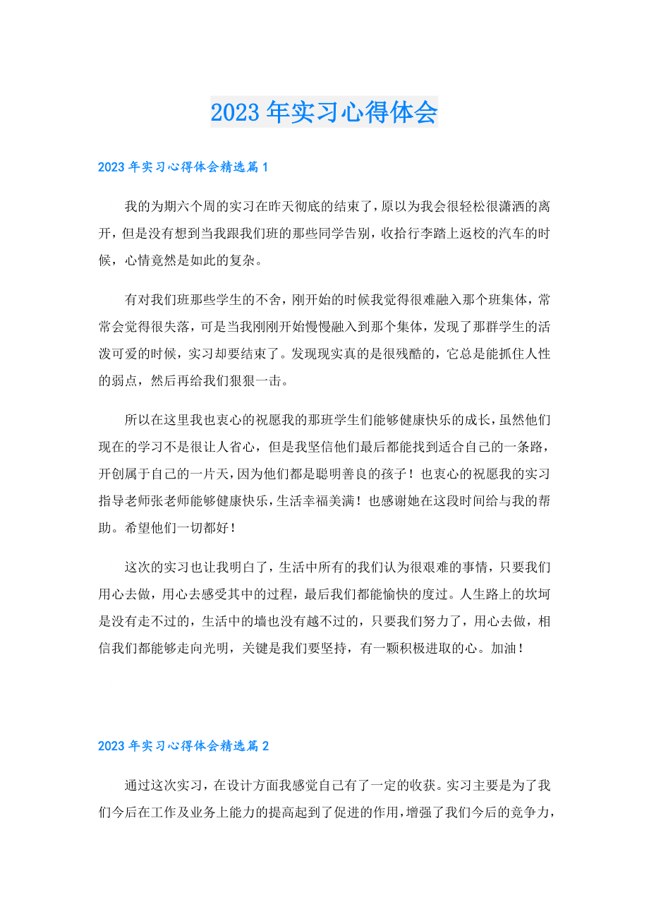 2023实习心得体会.doc_第1页