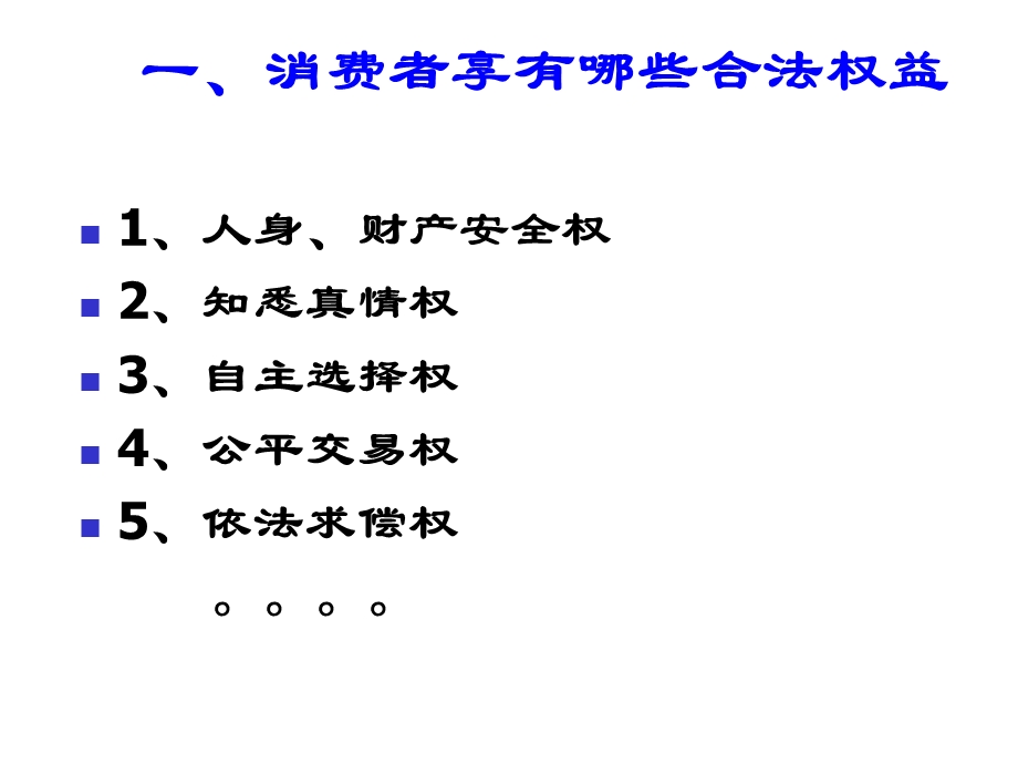 做个聪明的消费者(新).ppt_第2页