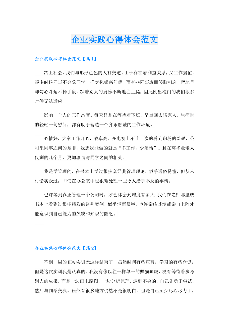 企业实践心得体会范文.doc_第1页