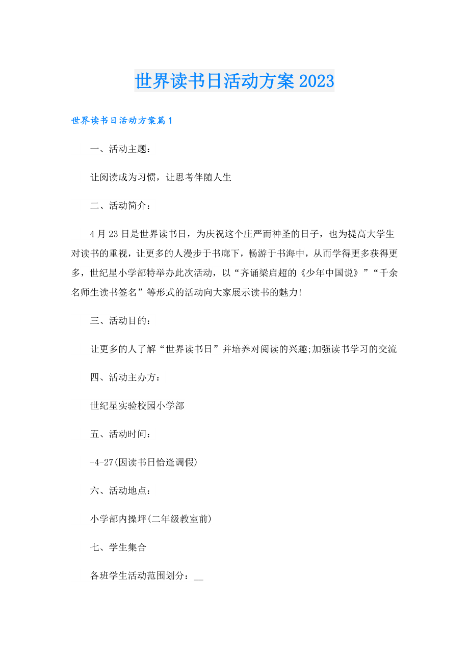 世界读书日活动方案2023.doc_第1页