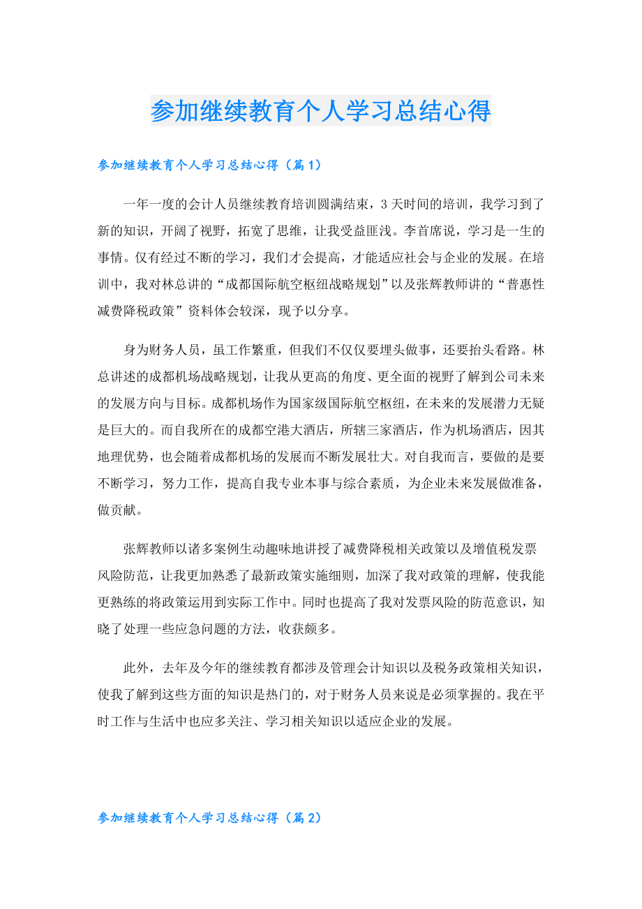 参加继续教育个人学习总结心得.doc_第1页