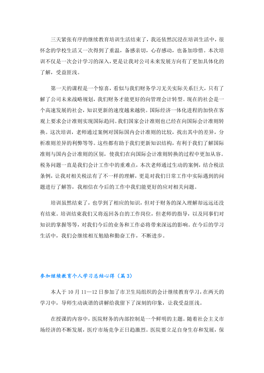 参加继续教育个人学习总结心得.doc_第2页