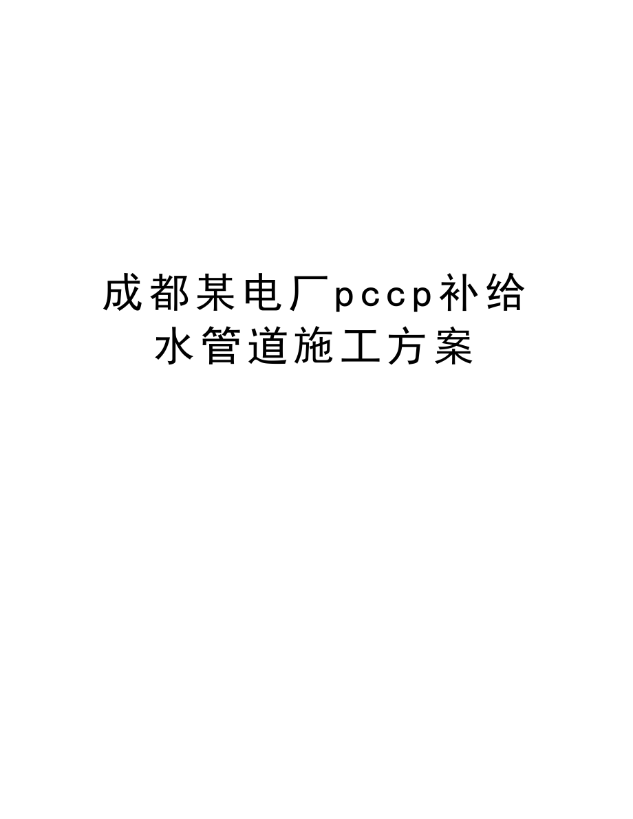 成都某电厂pccp补给水管道施工方案.doc_第1页