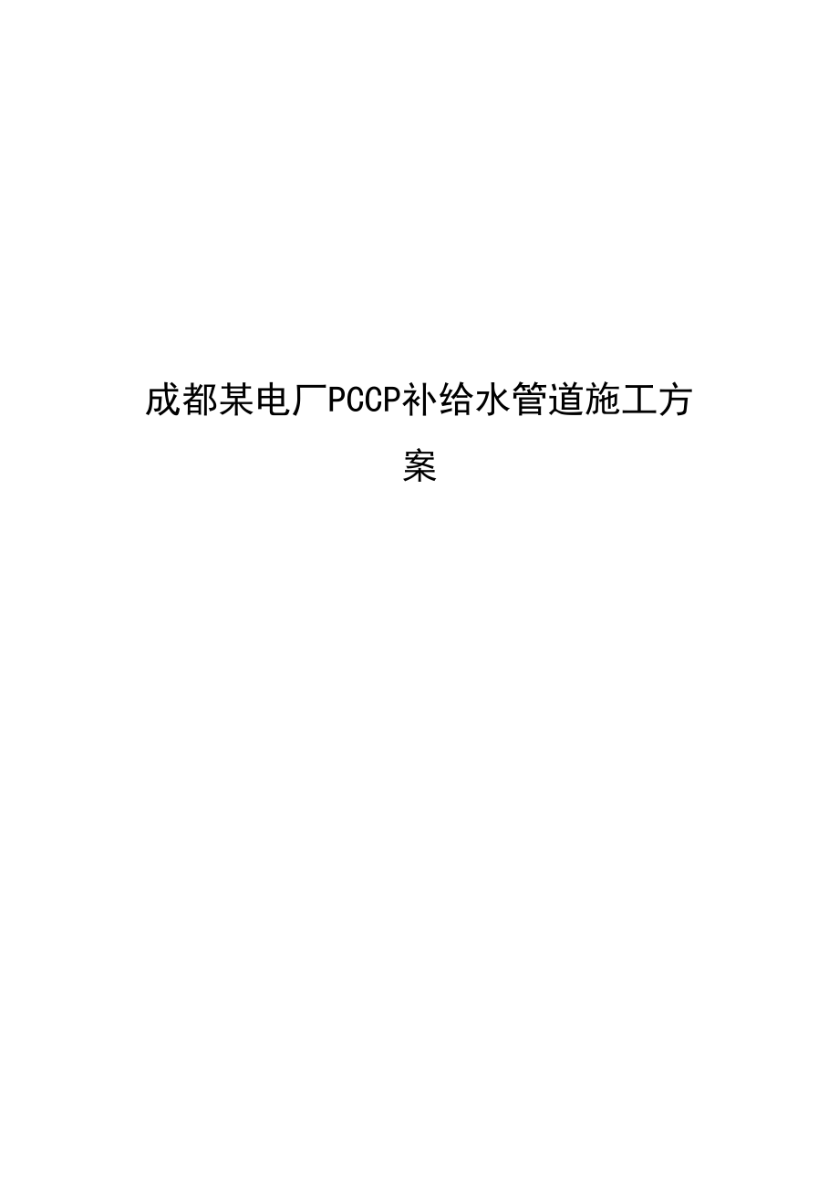 成都某电厂pccp补给水管道施工方案.doc_第2页