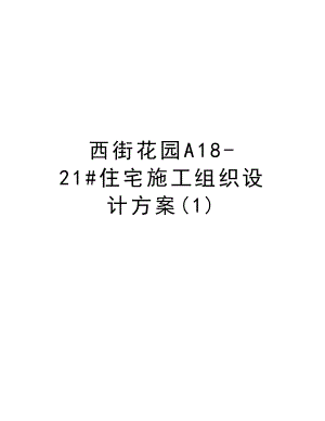 西街花园A1821#住宅施工组织设计方案.doc