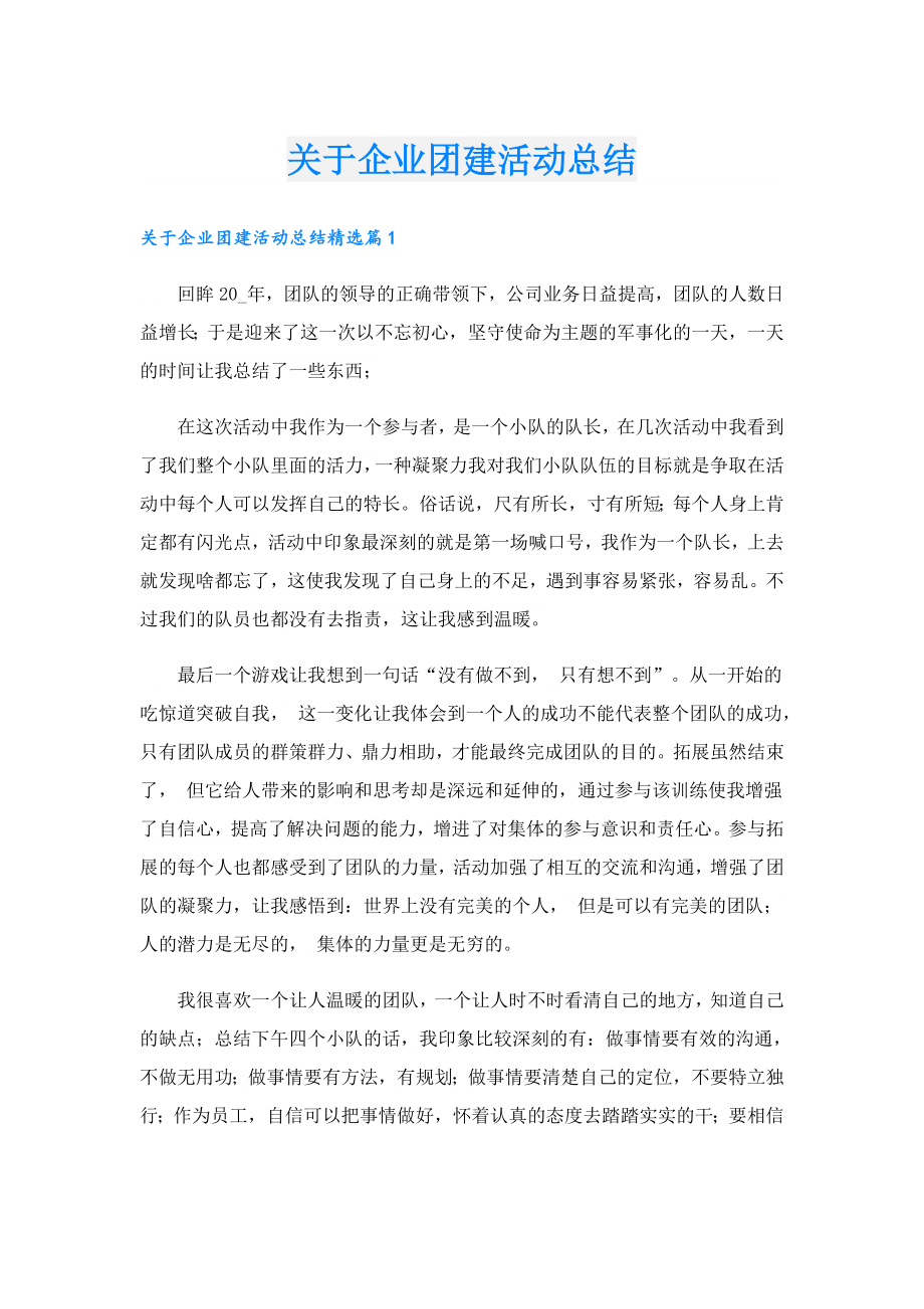 关于企业团建活动总结.doc_第1页