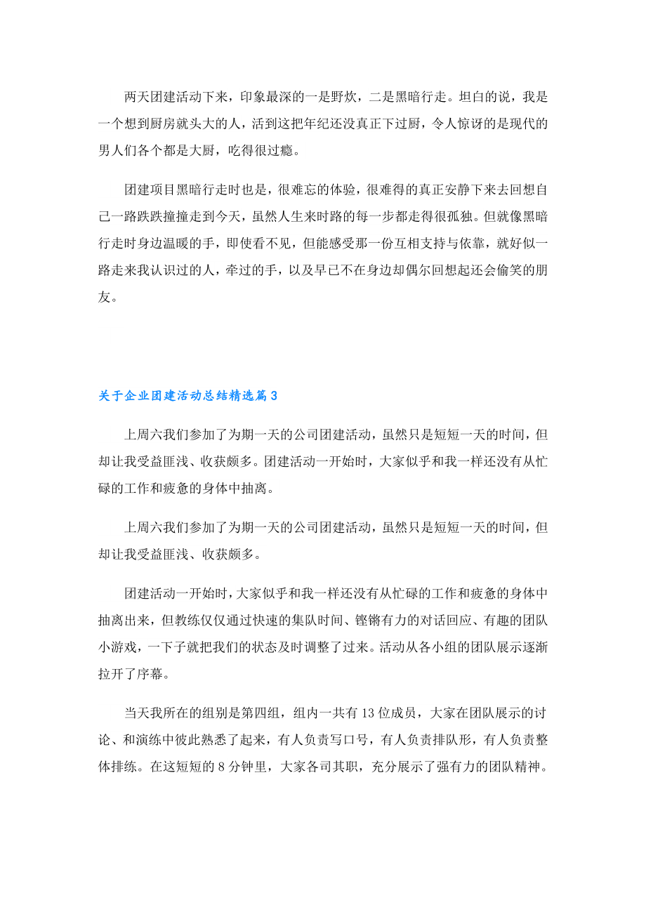 关于企业团建活动总结.doc_第3页