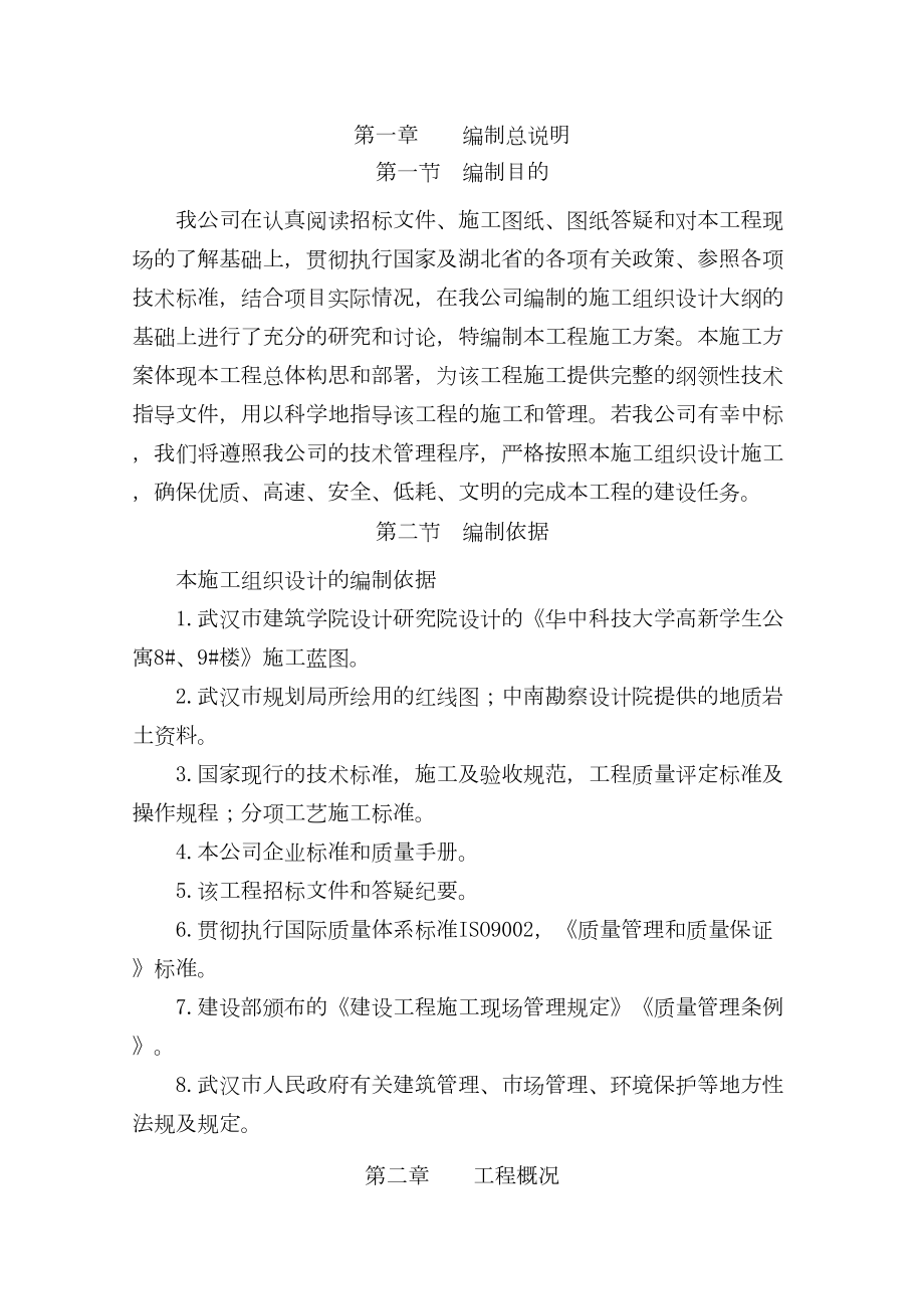 华中科技大学高新学生公寓施工组织设计.doc_第2页