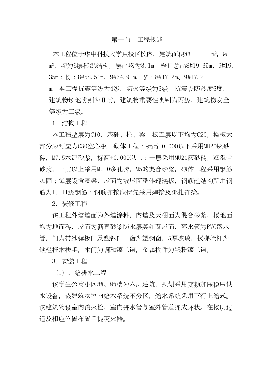 华中科技大学高新学生公寓施工组织设计.doc_第3页