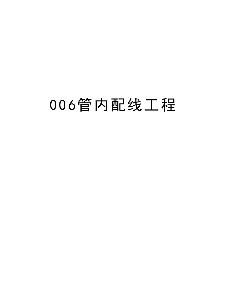 006管内配线工程.doc_第1页