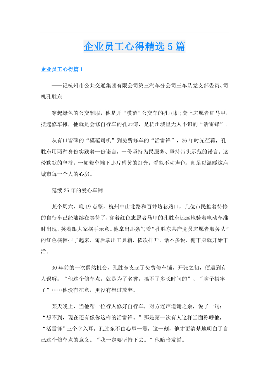 企业员工心得精选5篇.doc_第1页