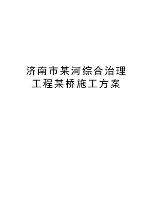 济南市某河综合治理工程某桥施工方案.doc