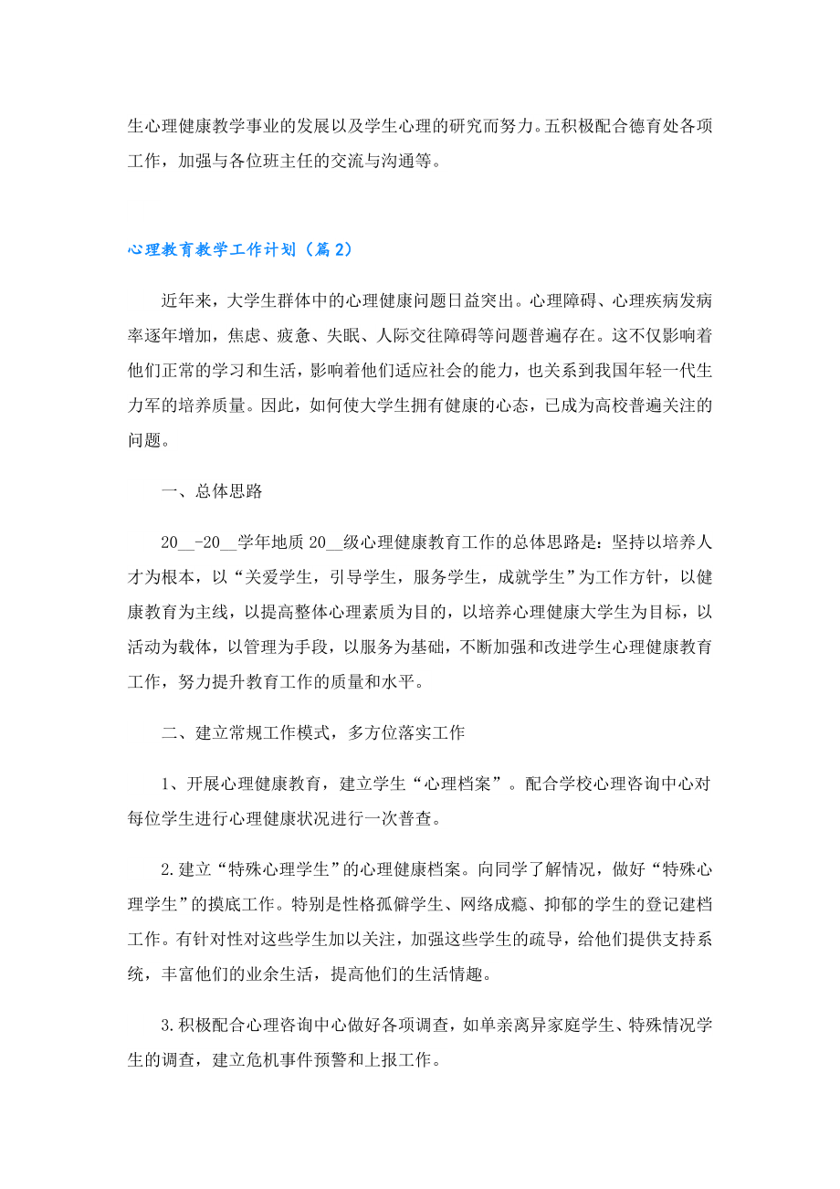 2023心理教育教学工作计划安排.doc_第3页