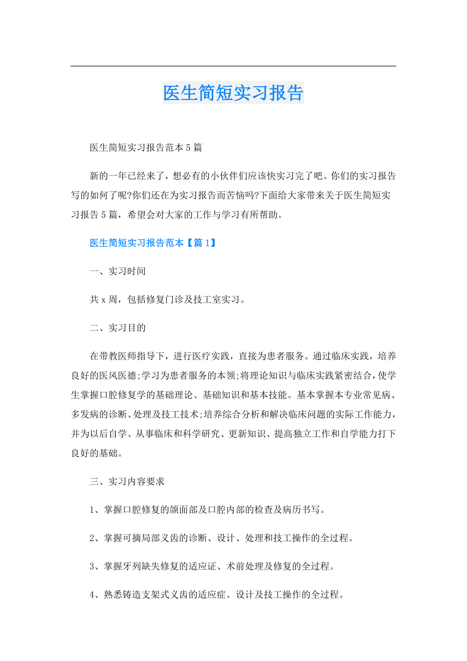 医生简短实习报告.doc_第1页