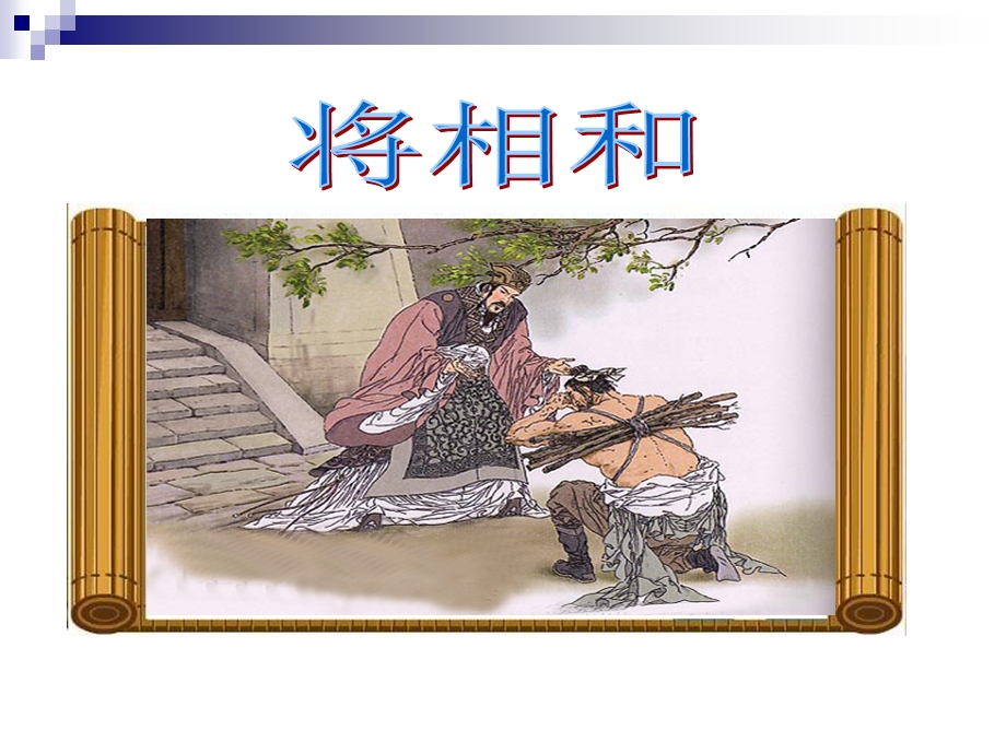 《将相和》PPT课件.ppt_第1页