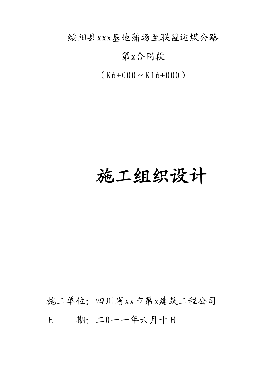 绥阳县运煤公路(三级公路)施工组织设计.doc_第2页