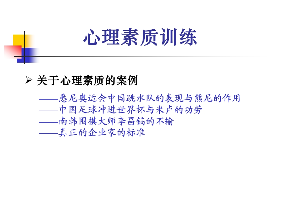 培养强大的心里素质_心理素质训练.ppt_第2页