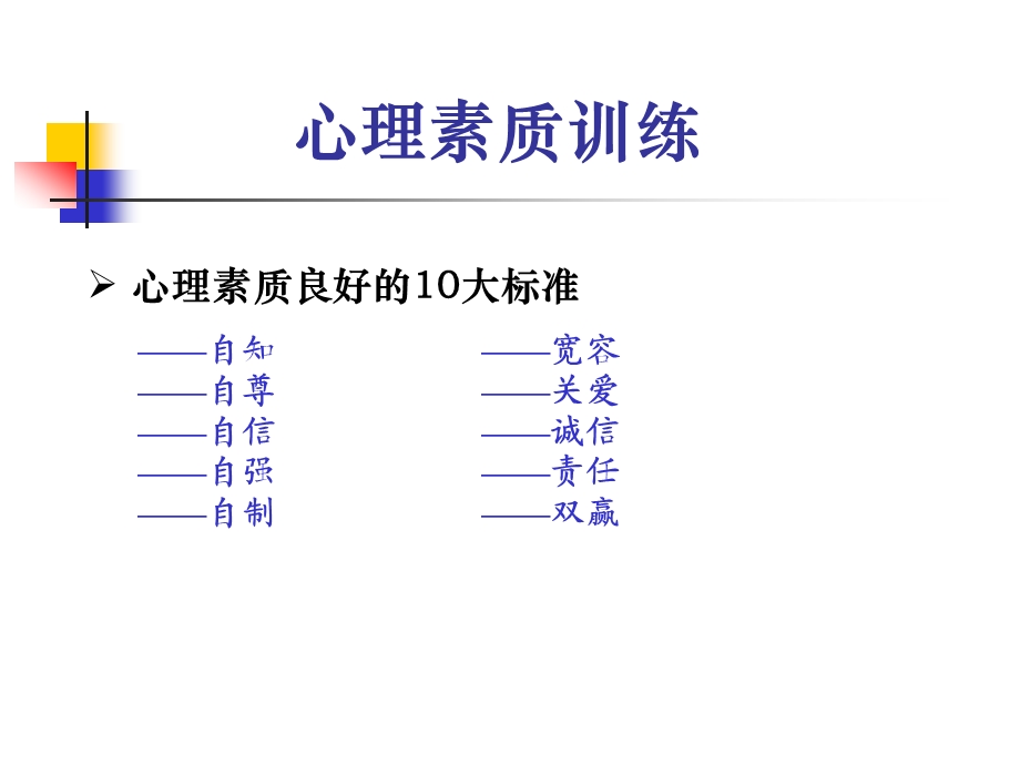 培养强大的心里素质_心理素质训练.ppt_第3页