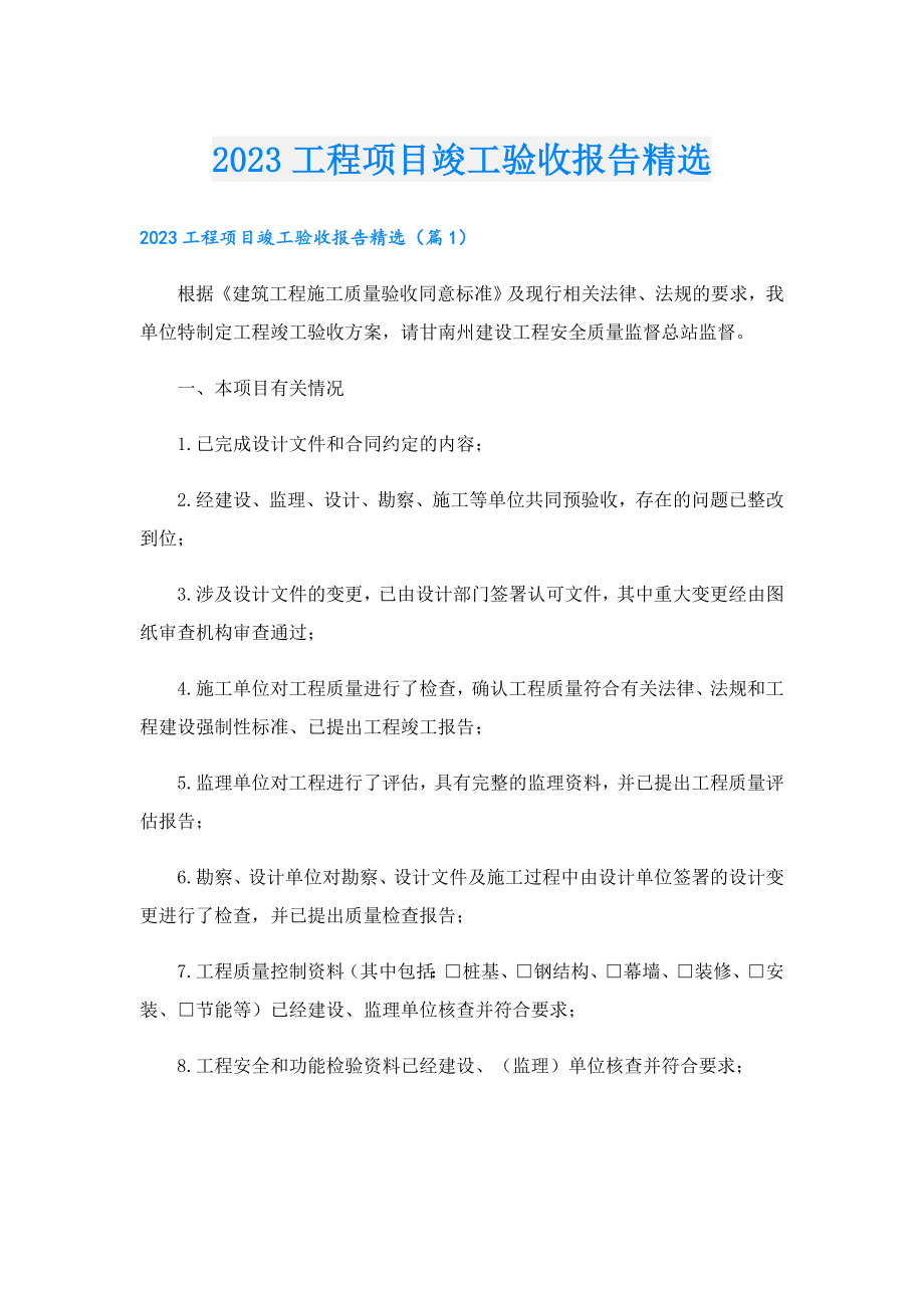 2023工程项目竣工验收报告精选.doc_第1页