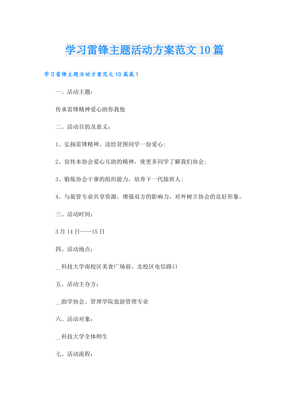 学习雷锋主题活动方案范文10篇.doc_第1页