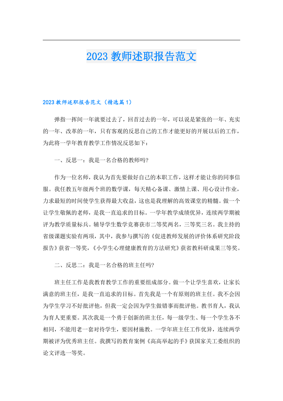 2023教师述职报告范文.doc_第1页