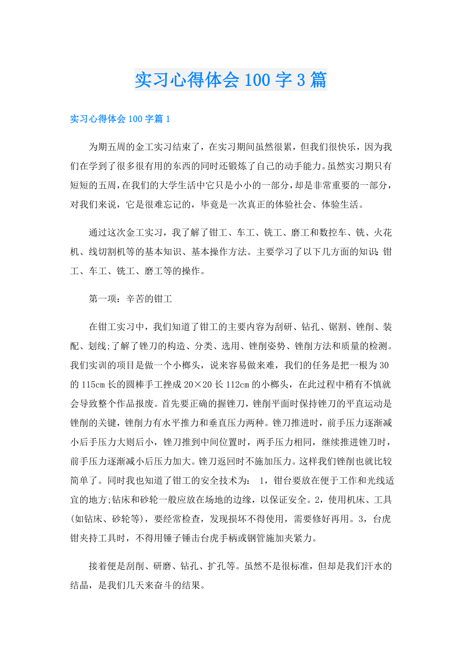 实习心得体会100字3篇.doc_第1页