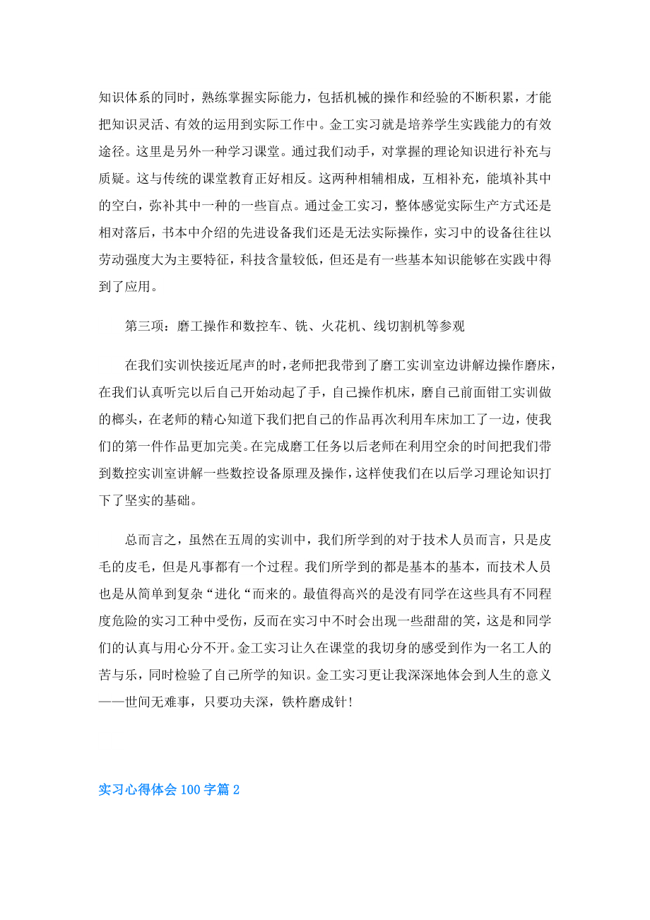 实习心得体会100字3篇.doc_第3页