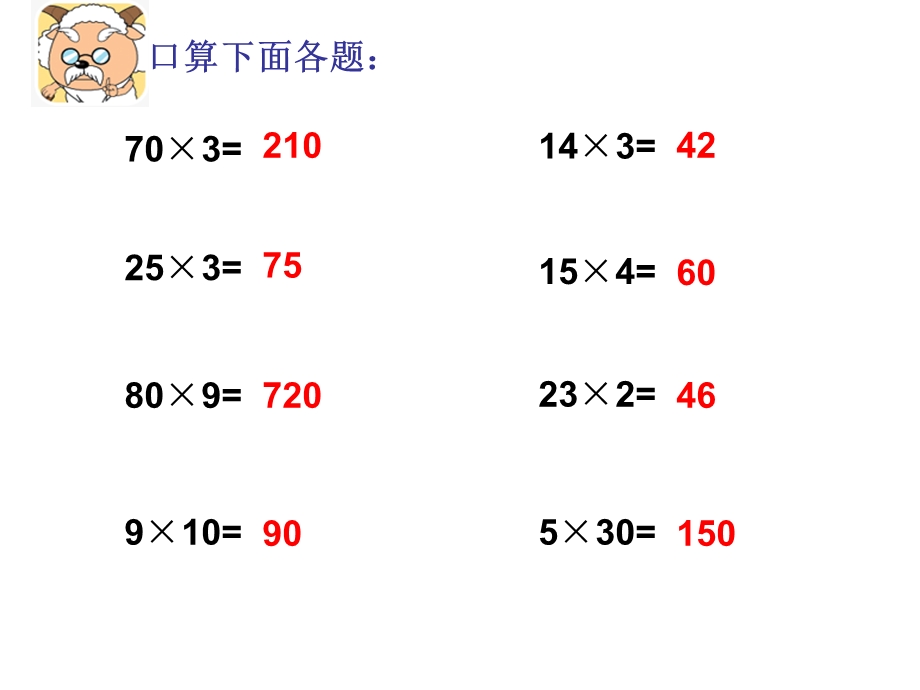 整十数乘两位数的口算课件1.ppt_第3页