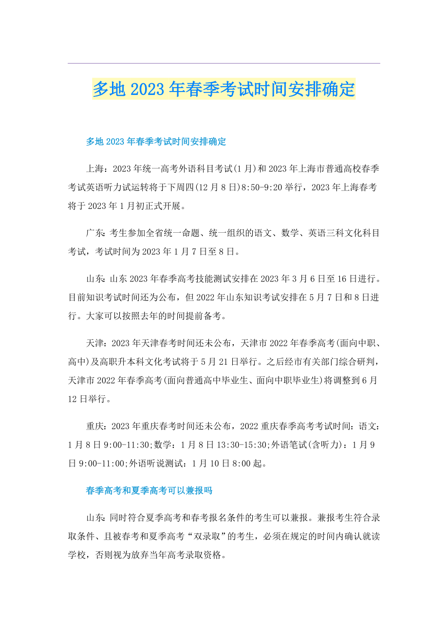 多地2023季考试时间安排确定.doc_第1页