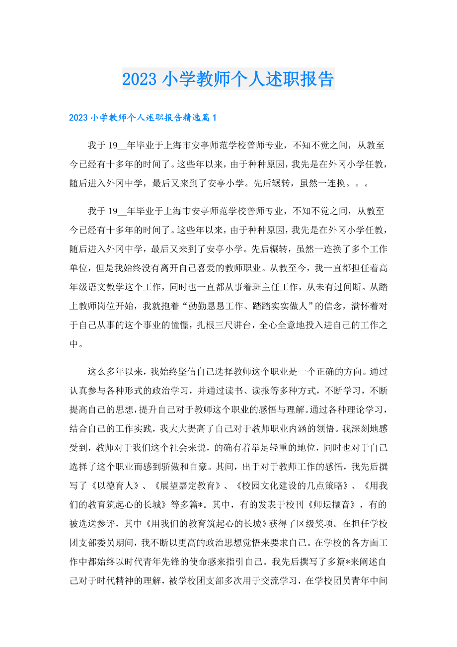 2023小学教师个人述职报告.doc_第1页