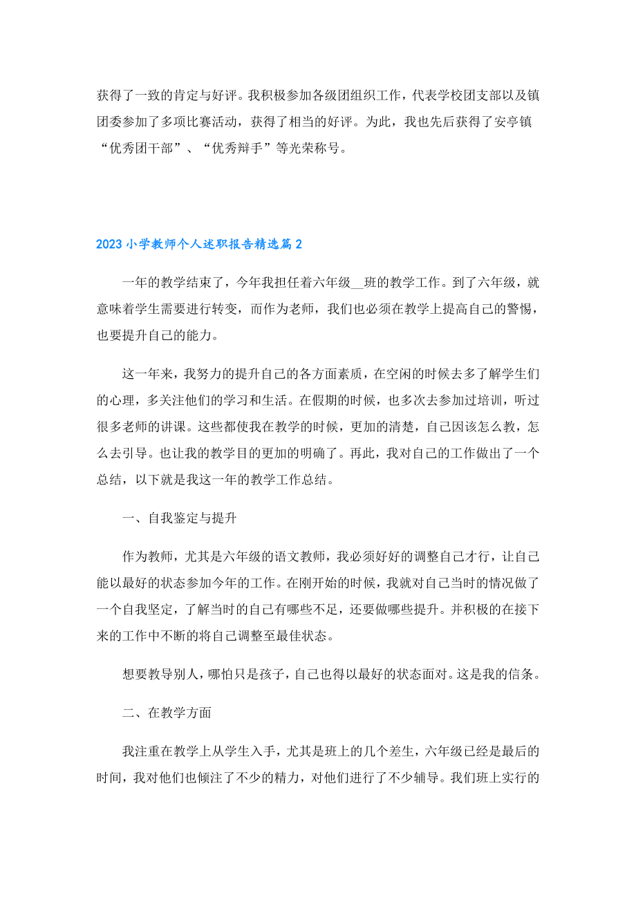 2023小学教师个人述职报告.doc_第2页